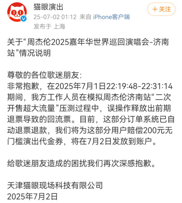 牛8速配 周杰伦济南演唱会抢票成功后遭强制退票？猫眼凌晨致歉