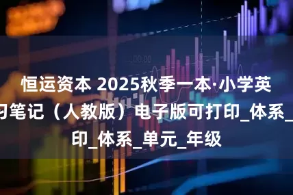 恒运资本 2025秋季一本·小学英语课本预习笔记（人教版）电子版可打印_体系_单元_年级