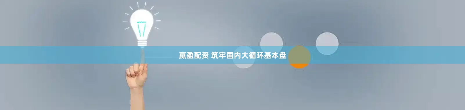 赢盈配资 筑牢国内大循环基本盘