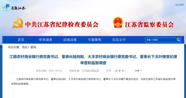策略操盘 江苏两家农商行原董事长被查