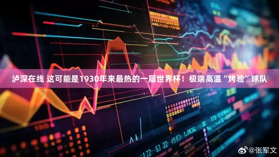 泸深在线 这可能是1930年来最热的一届世界杯！极端高温“烤验”球队